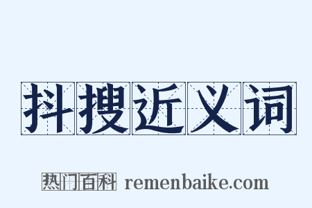 抖搜近义词是什么意思的图片